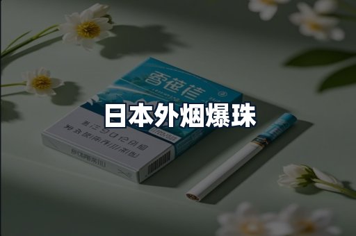 日本外烟爆珠