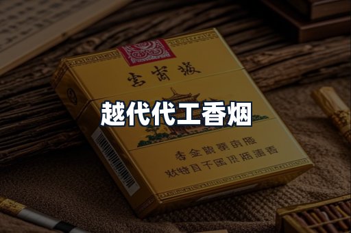 越代代工香烟